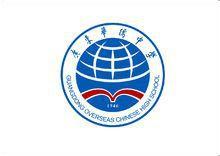 廣東華僑中學 廣東華僑中學