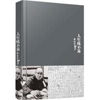 《林語堂文集17——人生殊不易》