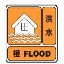 洪水橙色預警信號