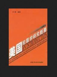 美國犯罪學研究概要 美國犯罪學研究概要