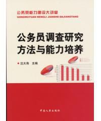公務員調查研究方法與能力培養