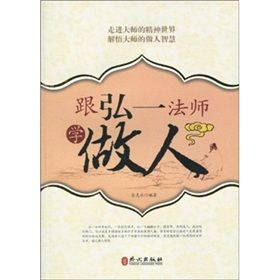 《跟弘一法師學做人》 《跟弘一法師學做人》