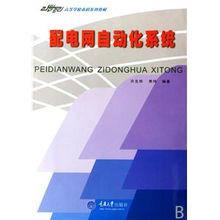 電氣工程及其自動化專業本科系列教材:配電網自動化系統 電氣工程及其自動化專業本科系列教材:配電網自動化系統