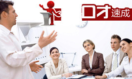 口才速成班