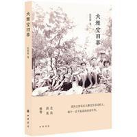 大雅寶舊事:張郎郎講述上世紀五十年代的生活回憶 大雅寶舊事:張郎郎講述上世紀五十年代的生活回憶