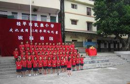 桂平乳泉國小 桂平乳泉國小