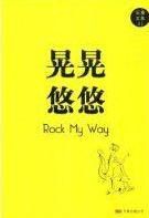 晃晃悠悠 晃晃悠悠