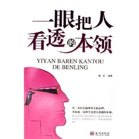 《一眼把人看透的本領》 《一眼把人看透的本領》