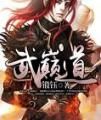 武巔道 武巔道