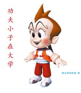功夫小子在大學