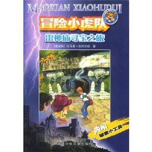 冒險小虎隊