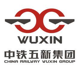 中鐵五新集團 中鐵五新集團