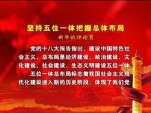 五位一體全面小康 相關圖片