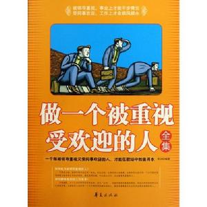 做一個被重視受歡迎的人 做一個被重視受歡迎的人