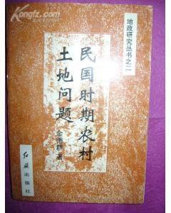 民國時期農村土地問題 民國時期農村土地問題