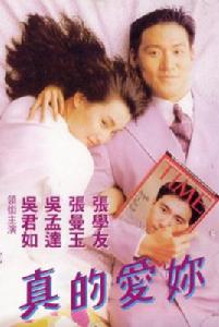 真的愛你[1992年香港譚朗昌導演電影]