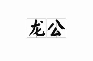 龍公[漢字詞語]