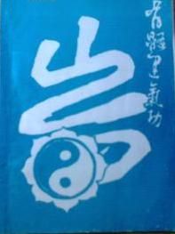 《骨髓運氣功》 《骨髓運氣功》