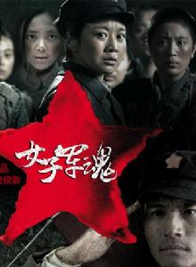 《女子軍魂》 《女子軍魂》
