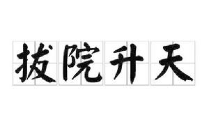 拔院升天 拔院升天