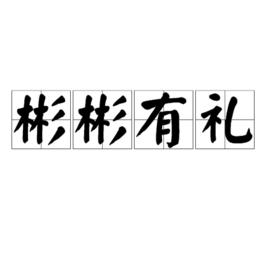 彬彬有禮[漢語詞語]