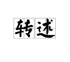 轉述 轉述