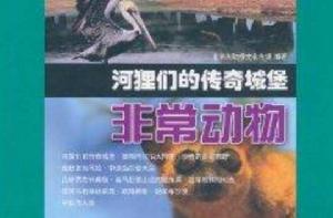教科文行動·非常動物:河狸們的傳奇城堡 教科文行動·非常動物:河狸們的傳奇城堡