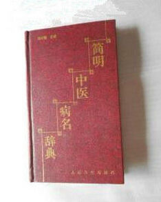 簡明中醫病名辭典 簡明中醫病名辭典