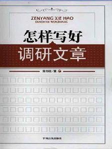 怎樣寫好調研文章