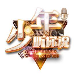 少年,聽你說 少年,聽你說