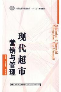現代超市行銷與管理 現代超市行銷與管理