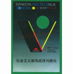 社會主義微觀經濟均衡論 社會主義微觀經濟均衡論