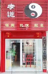 武漢名門祿御文化發展有限公司