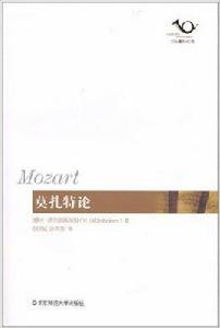 莫扎特評論 莫扎特評論
