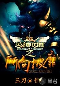 我所向披靡 我所向披靡