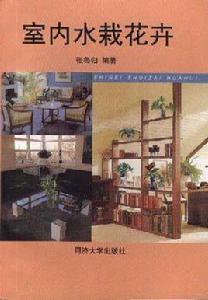 室內水栽花卉 室內水栽花卉