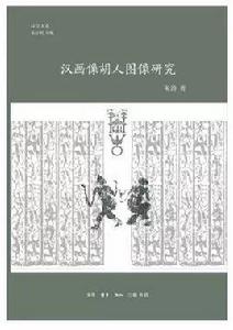 漢畫像胡人圖像研究 漢畫像胡人圖像研究