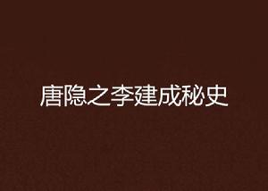 唐隱之李建成秘史 唐隱之李建成秘史