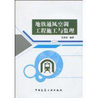 捷運通風空調工程施工與監理 捷運通風空調工程施工與監理