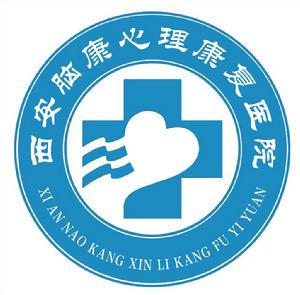 西安腦康心理康復醫院 西安腦康心理康復醫院