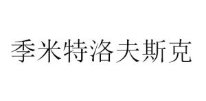 季米特洛夫斯克 季米特洛夫斯克