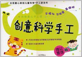 創意科學手工 創意科學手工