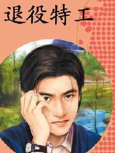退役特工 退役特工