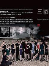 林奕華導演舞台劇《三國》