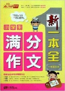 小學生滿分作文新一本全