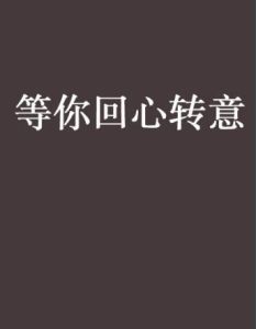 等你回心轉意 等你回心轉意