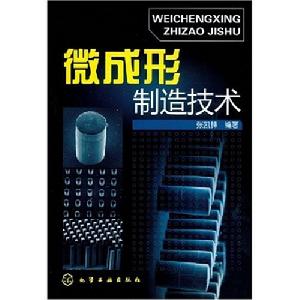 微成形製造技術
