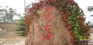 黃沙古渡生態旅遊區