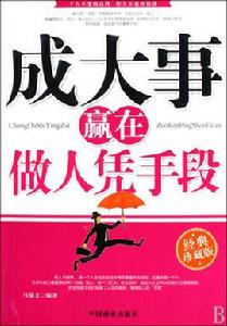 成大事贏在做人憑手段 成大事贏在做人憑手段