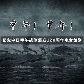 甲午!甲午! 甲午!甲午!